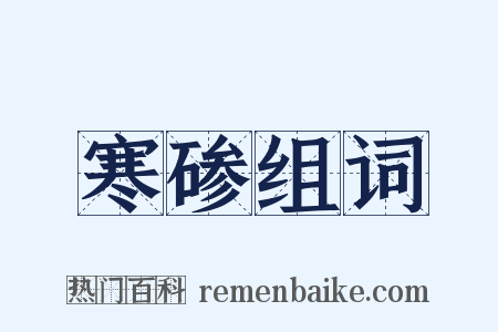 寒碜组词是什么意思的图片